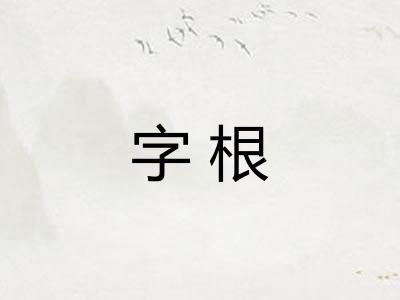 字根