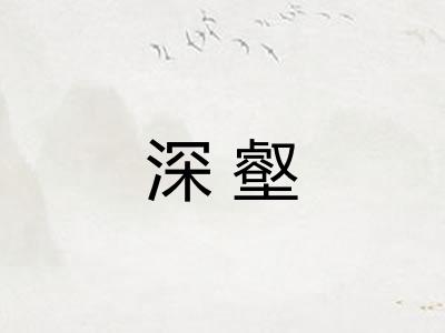 深壑