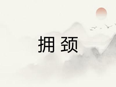 拥颈