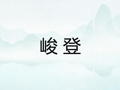 峻登
