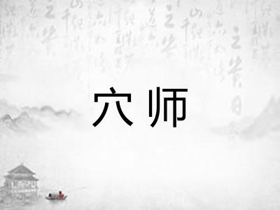 穴师