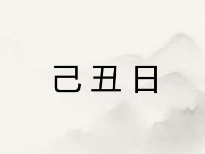 己丑日