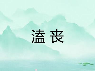 溘丧