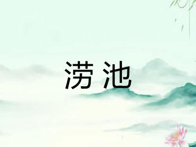 涝池
