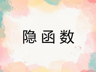 隐函数