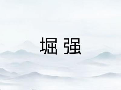 堀强
