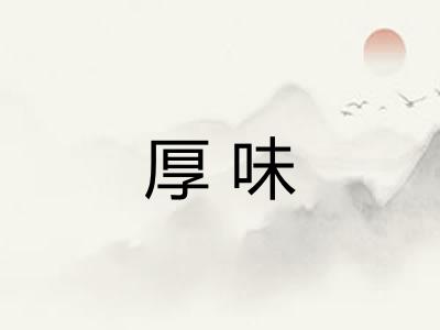 厚味