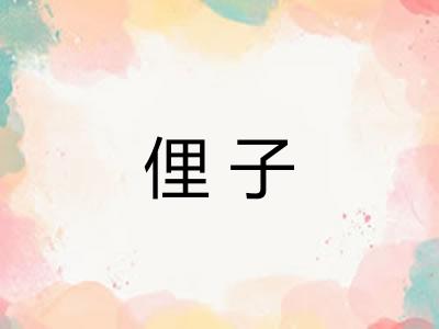 俚子