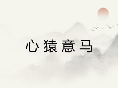 心猿意马