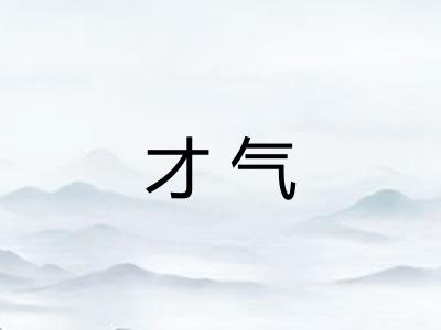 才气
