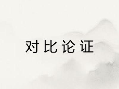 对比论证