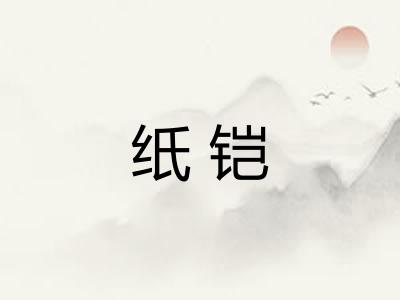 纸铠