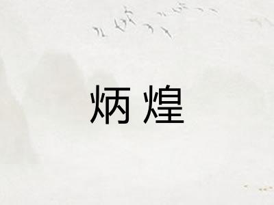 炳煌