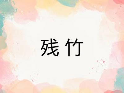 残竹