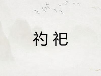 礿祀