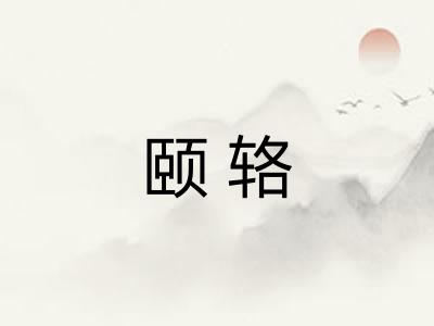 颐辂