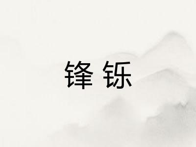 锋铄