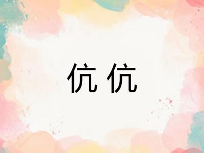 伉伉