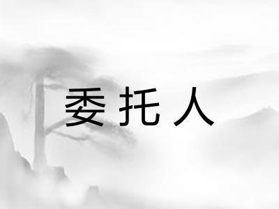 委托人