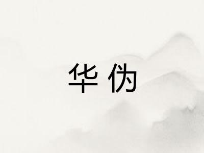 华伪