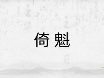 倚魁