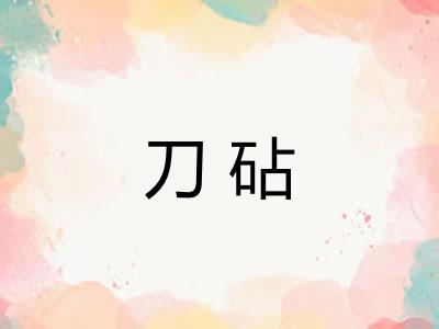刀砧