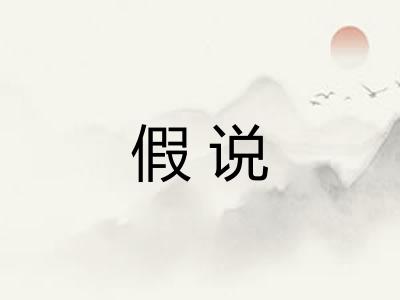 假说