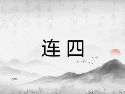 连四