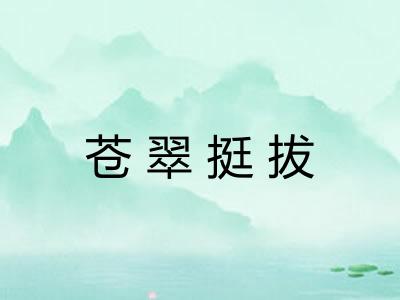苍翠挺拔