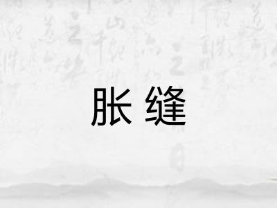 胀缝