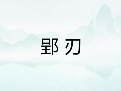 郢刃