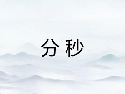 分秒