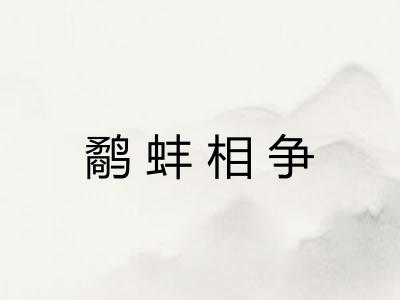 鹬蚌相争