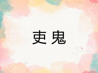 吏鬼