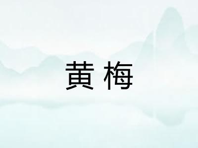黄梅