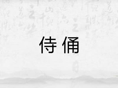 侍俑