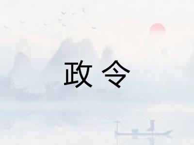 政令