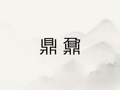 鼎鼐