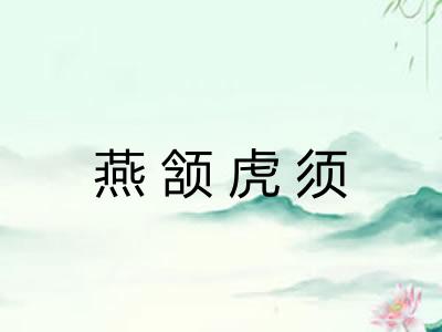 燕颔虎须