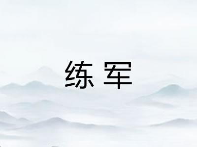 练军