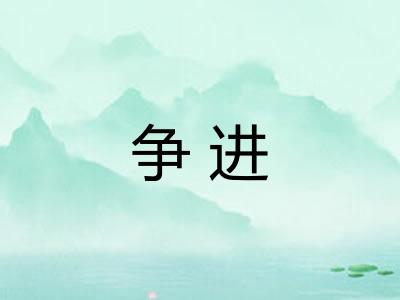 争进