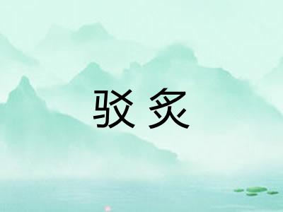 驳炙