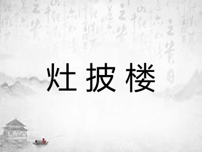 灶披楼