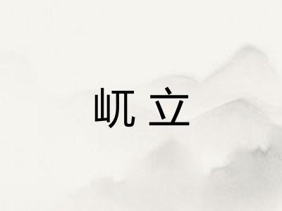 屼立