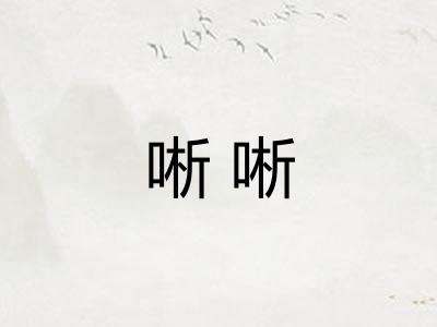 唽唽