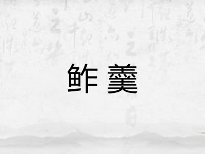 鲊羹