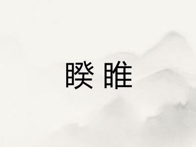 睽睢