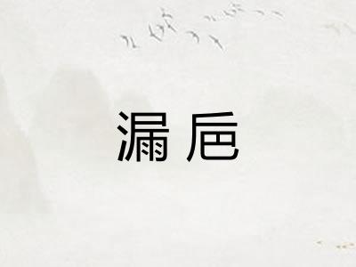 漏巵