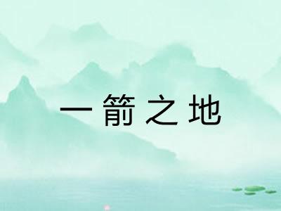 一箭之地