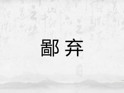 鄙弃
